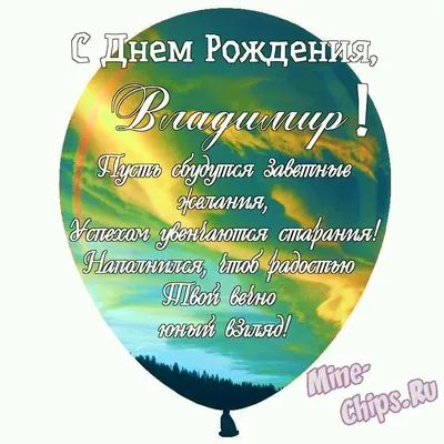 Открытки С Днем Рождения Владимир Владимирович - красивые картинки бесплатно