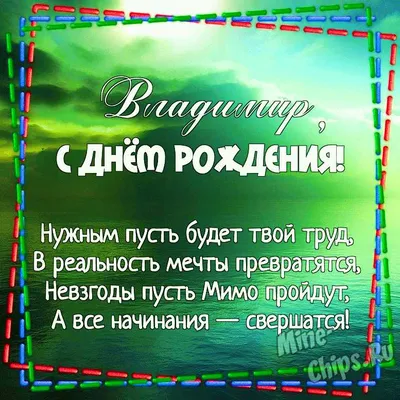 Картинка для красивого поздравления с Днём Рождения Владимиру - С любовью,  