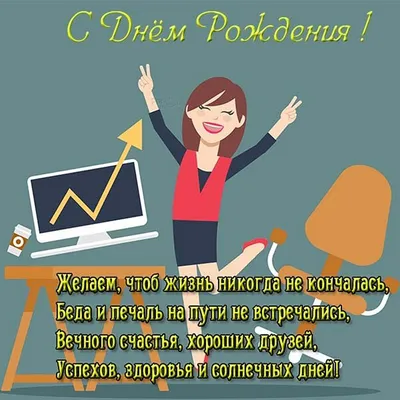 Прикольные открытки "С Днем Рождения!" для женщин (256 шт.)