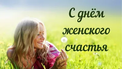 С днем женского счастья! Улетно-прекрасные поздравления для каждой  россиянки в новых стихах и прозе 21 февраля