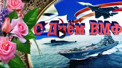 ДЕНЬ ВОЕННО МОРСКОГО ФЛОТА РОССИИ. Красивое поздравление с Днем ВМФ. Видео  открытка. - YouTube