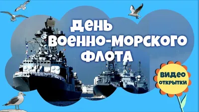 Открытки с Днем ВМФ  - скачайте бесплатно на 