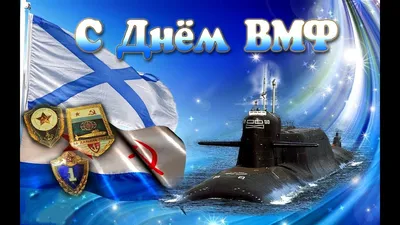 Видеооткрытка С днем Военно-Морского Флота! День ВМФ! Музыкальная открытка!