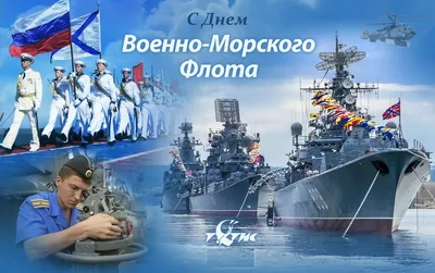 День ВМФ-2022: новые красивые открытки и поздравления в стихах и прозе -  