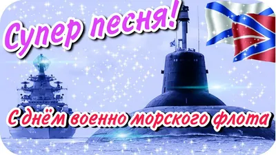 День Военно-морского флота России