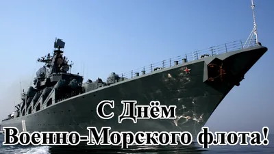 Прикольная видео открытка.С праздником Военно морского флота России! Виват  ВМФ! - YouTube