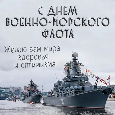 С Днем Военно-Морского Флота! (20/28) [Форумы ]