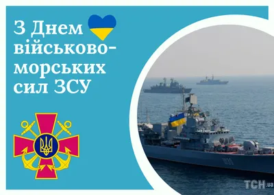 День военно-морских сил 2022: поздравления в прозе и стихах, картинки на  украинском — Украина — 