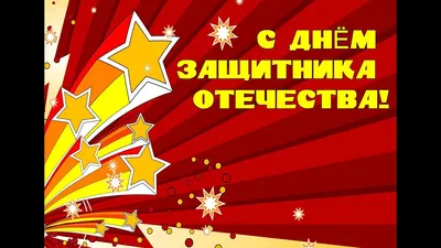 23 февраля - с Днём Защитника отечества! | Пикабу