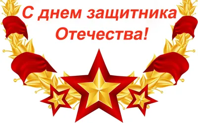 Поздравление с днем защитника отечества картинки