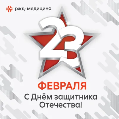 Красивая открытка, поздравление с Днем защитника отечества 23 февраля -  обои для рабочего стола, картинки, фото