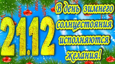 День зимнего солнцестояния 2023: какого числа, история, приметы