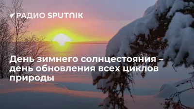 День зимнего солнцестояния в 2023: дата, что это, традиции, приметы -  Российская газета