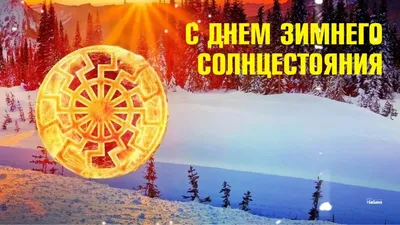 Открытки день зимнего солнцестояния картинки на день зимнего солнце...