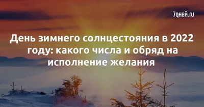 День зимнего солнцестояния - РИА Новости, 