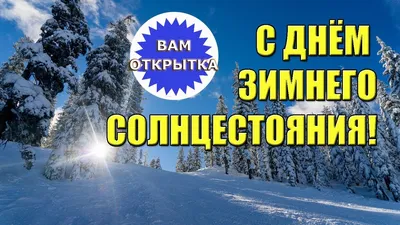 День зимнего солнцестояния (56 картинок)