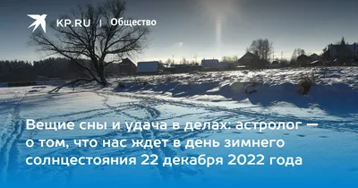 День зимнего солнцестояния 2023: какого числа, время, что происходит