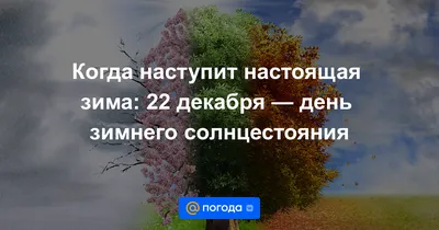 22 декабря - день зимнего солнцестояния