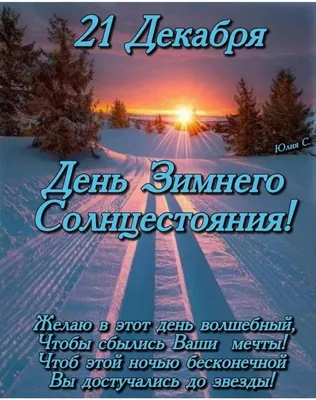 Когда наступит настоящая зима: 22 декабря — день зимнего солнцестояния -  Погода 