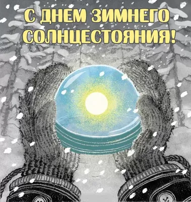 Поздравляем всех с Праздниками: Днём Зимнего Солнцестояния и Земным Новым  Годом!. Новости. Самопознание.ру