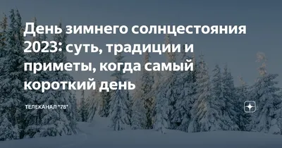 День Зимнего Солнцестояния! ❄🌞🌜❄  года | Зимнее  солнцестояние, Цитаты для поднятия настроения, Праздник