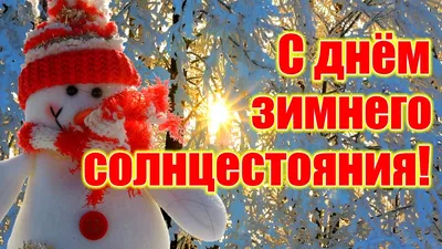 Открытки с Днем зимнего солнцестояния (50 картинок)