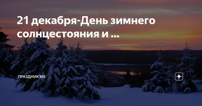 День зимнего солнцестояния»познавательный час 2023, Буинский район — дата и  место проведения, программа мероприятия.