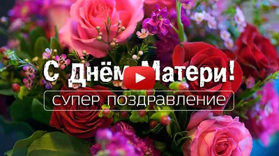 Поздравление от главы поселения Л.А.Овчерюковой с Днём мамы!