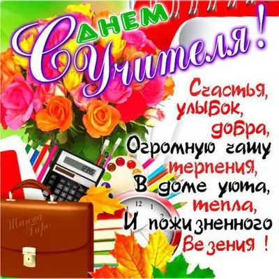 Картинки и открытки для ватсап с Днем Учителя! Спасибо учителям!