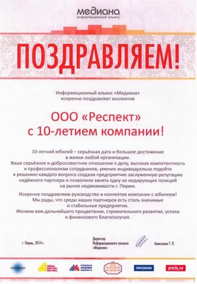 Новости — «С ДНЕМ РОЖДЕНИЯ, РЕСПЕКТ!» - « МЫ ИДЕМ НА ВЗЛЁТ»! — Агентство  недвижимости «РЕСПЕКТ» г. Пермь