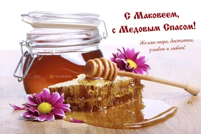 🍯 УРА! МЕДОВЫЙ СПАС 🍯 С МАКОВЫМ СПАСОМ 🍯 ПОЗДРАВЛЕНИЕ НА СПАС ✞ С  МЕДОВЫМ СПАСОМ! 🍯 СЕГОДНЯ МАКОВЕЙ! - YouTube