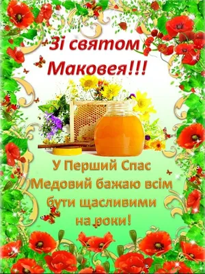 Картинки с Медовым Спасом 2019 – поздравления с Маковеем 2019