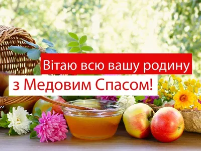 С МЕДОВЫМ СПАСОМ! Красивое поздравление с Маковеем. Музыкальная открытка  Медовый спас — Видео | ВКонтакте