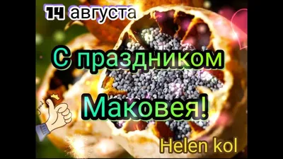 Картинки с Медовым Спасом 2023: открытки на Маковея в Украине – Люкс ФМ