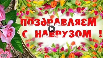 Поздравления с Наурызом на разных языках народа Мангистау