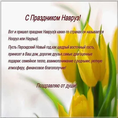 С ПРАЗДНИКОМ НАВРУЗ!