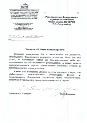 Поздравление А.С. Никитину с назначением на должность врио главы  Новгородской области