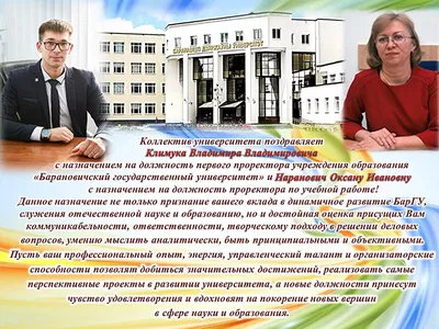 Поздравление с назначением на должность – РУП "Могилевское агентство по  государственной регистрации и земельному кадастру"