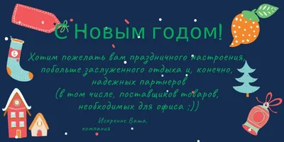 Открытка поздравления клиентов с Новым годом 2019