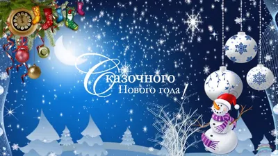 Поздравление с Новым Годом!