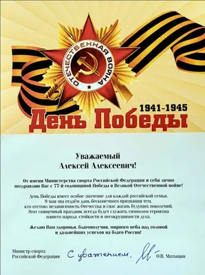 Поздравление с Днём Победы от Министерства спорта Российской Федерации