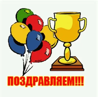 Поздравление с победой в конкурсе, спортивных соревнованиях, олимпиаде в  стихах и прозе - 73 шт.