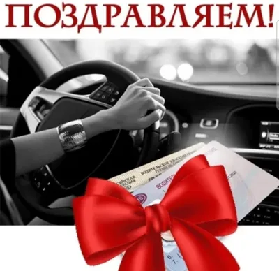 Открытки с покупкой автомобиля