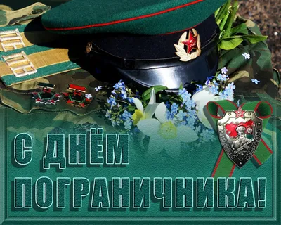 Поздравление начальника ЦСКА полковника Михаила Барышева