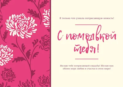 Бесплатные шаблоны открыток с помолвкой | Canva