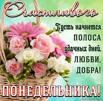 Открытка С понедельником