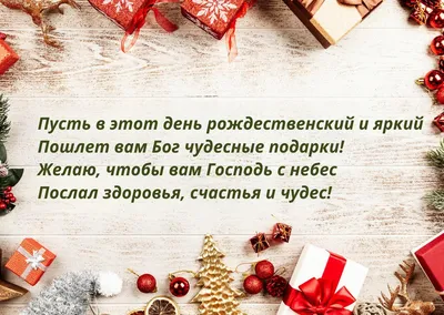 Поздравления с католическим Рождеством - открытки, смс и проза на Рождество  25 декабря