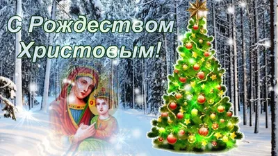 Открытки с Рождеством Христовым - скачайте на 