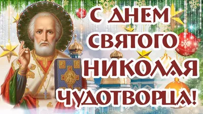 День святого Николая 2022 - картинки, открытки и поздравления с днем ангела  - видео | 