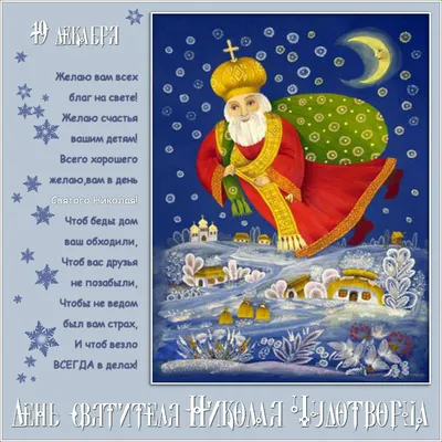 День святого Николая 2019: поздравления и открытки - праздник | 